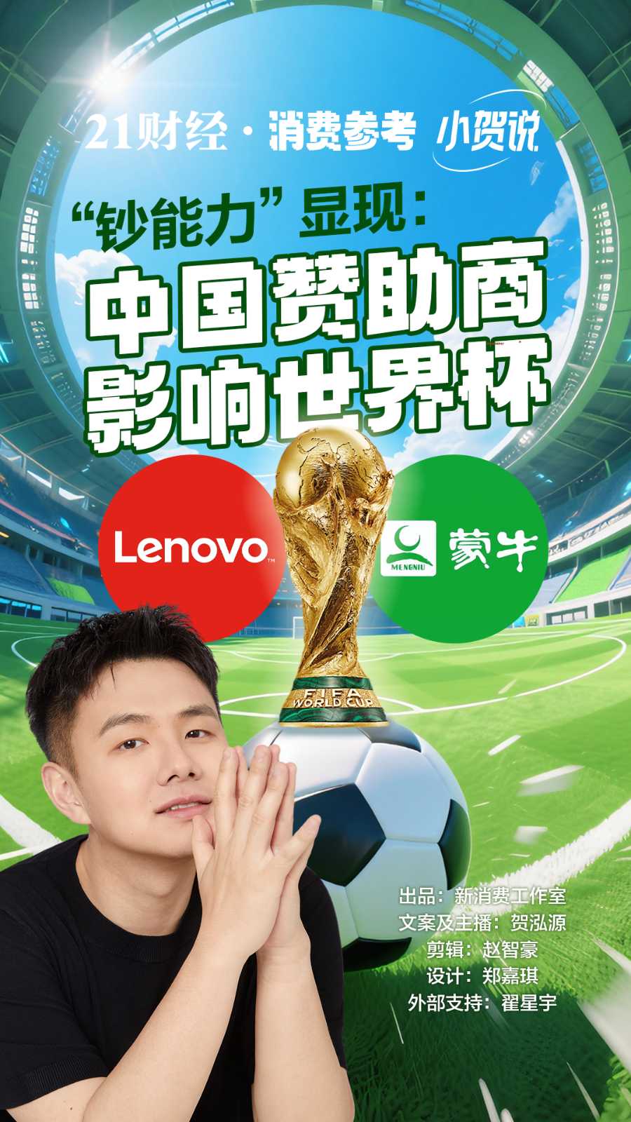 “钞能力”显现：中国赞助商影响世界杯